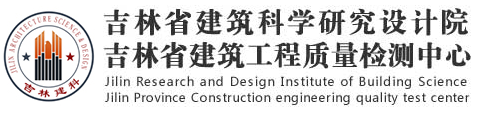 吉林省建筑科学研究设计院