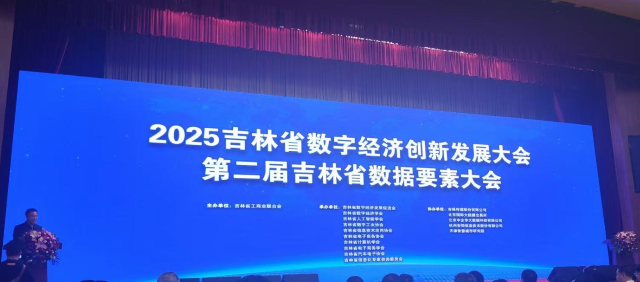 2025吉林省数字经济创新发展大会 数据要素全产业链生态加速形成.png